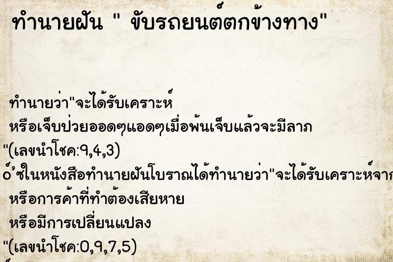 ทำนายฝันขับรถยนต์ตกข้างทาง ทำนายฝันทำนายฝันขับรถยนต์ตกข้างทาง
